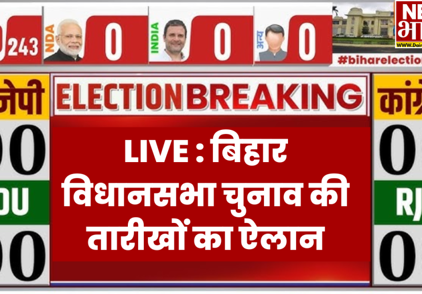 बिहार विधानसभा चुनाव की तारीखों का ऐलान